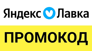 продажа предметов, вещей Яндекс Лавка промокод | Еда со скидкой до 50% | Способы экономии и купоны, эксклюзив

Яндекс Еда в Лавке

Промокоды Яндекс Лавка позволяют получить скидку на первый з... - Продукты в промокод